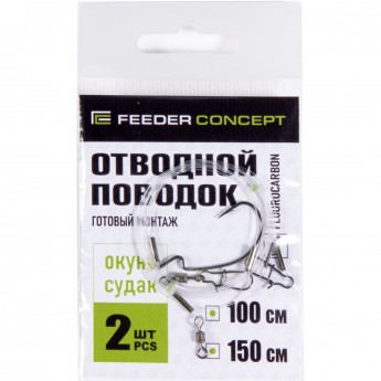 Поводок отводной флюорокарбон FEEDER CONCEPT СУДАК 2шт Поводок отводной флюорокарбон FEEDER CONCEPT СУДАК 2шт